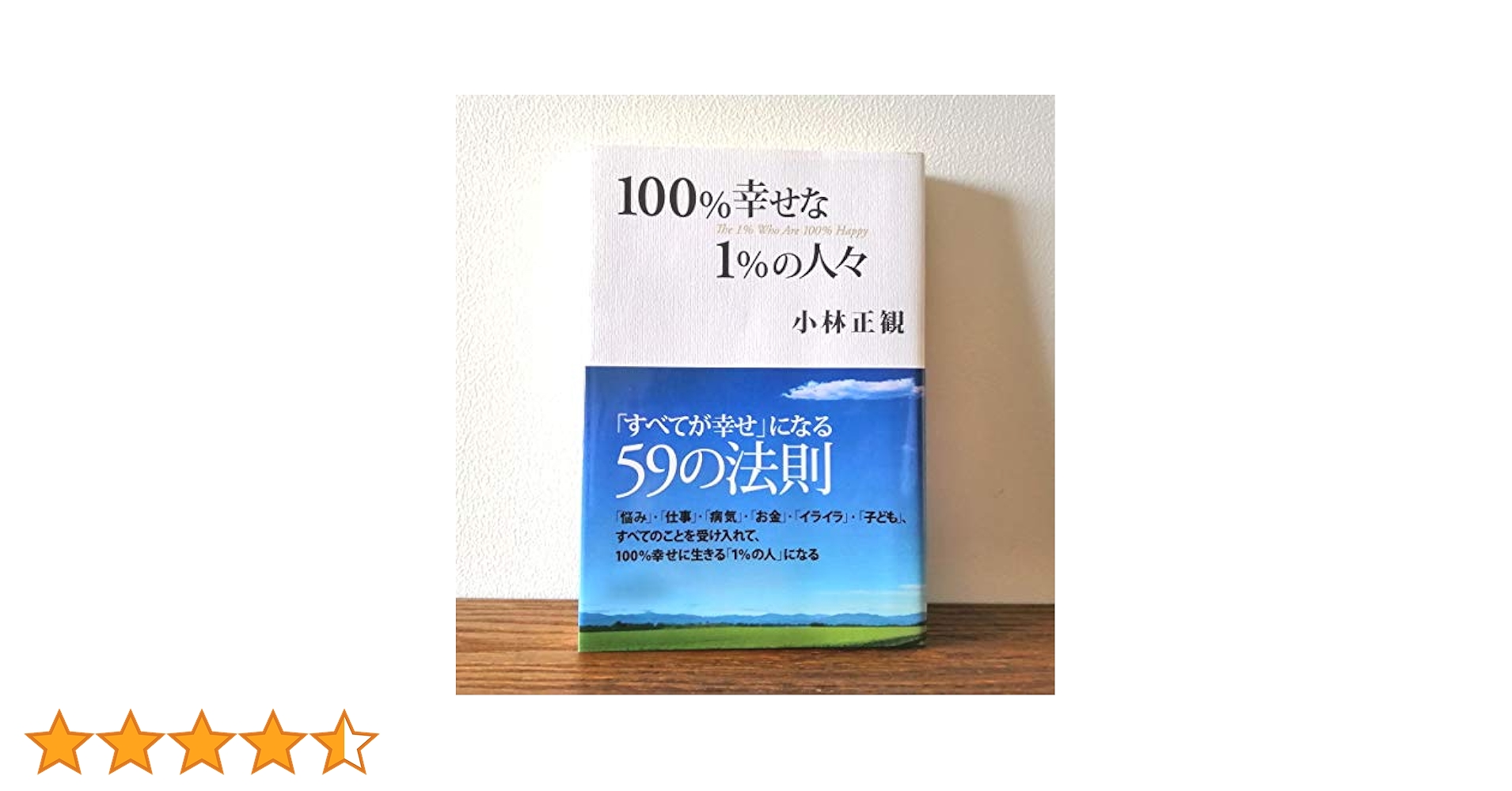100%幸せな1%の人々 | 小林 正観 |本 | 通販 | Amazon